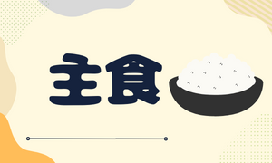 主食