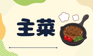 主菜