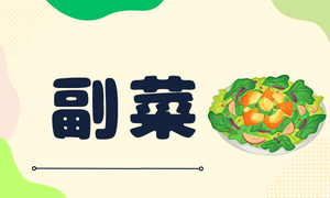 副菜