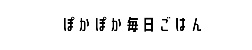 ぽかぽか毎日ごはん